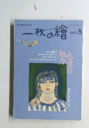 一枚の繪　2001年5月号