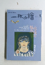 一枚の繪　2001年5月号