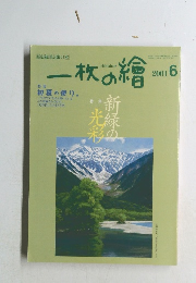 一枚の繪　2001年6月号