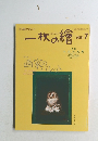 一枚の繪　2001年7月号