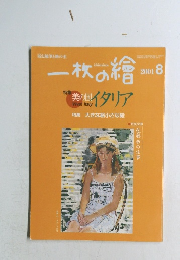 一枚の繪　2001年8月号
