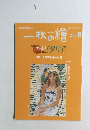 一枚の繪　2001年8月号