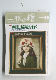 一枚の繪　1991年9月号