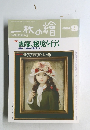 一枚の繪　1991年9月号