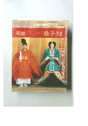 週刊読売　臨時増刊グラフ　1993年7/1号