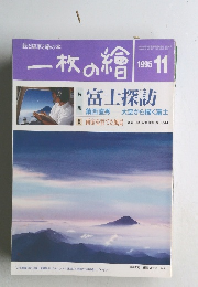 一枚の繪　1995年11月号