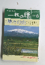 一枚の繪　1996年6月号