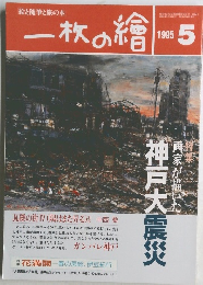 一枚の繪　1995年5月号