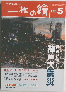 一枚の繪　1995年5月号