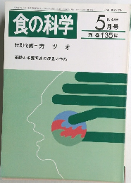 食の科学　1989年5月号