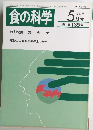 食の科学　1989年5月号