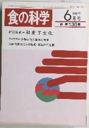 食の科学　1989年6月号