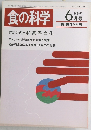 食の科学　1989年6月号