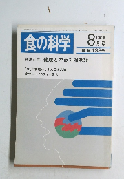 食の科学　1989年8月号