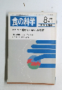 食の科学　1989年8月号