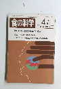 食の科学　1985年4月号