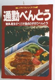 通勤べんとう　経済、衛生すべてが満点の手作りべんとう