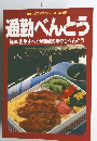 通勤べんとう　経済、衛生すべてが満点の手作りべんとう