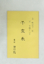 干支表