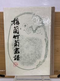 梅蘭竹菊画譜