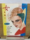 女を描く 　イラストレーション別冊