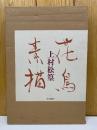 上村松篁 花鳥素描 　2冊