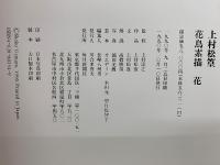 上村松篁 花鳥素描 　2冊