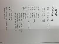上村松篁 花鳥素描 　2冊