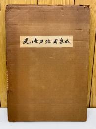 光徳刀絵図集成
