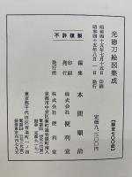 光徳刀絵図集成