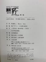 彫長刺青集　匠 第1巻