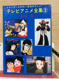 テレビアニメ全集 3 