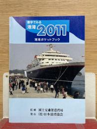 2011年版 数字でみる港湾