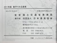 2011年版 数字でみる港湾
