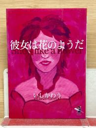 彼女は花のようだ