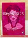 彼女は花のようだ