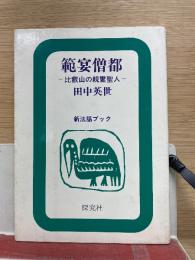 範宴僧都　比叡山の親鸞聖人　
