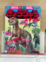 ポケットカラーずかん きょうりゅう大ずかん
