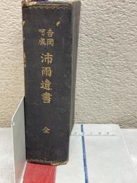 吉岡呵成　沛雨遺書