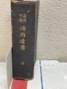 吉岡呵成　沛雨遺書