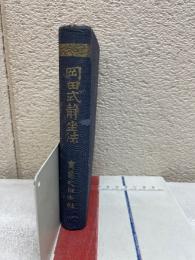 岡田式静坐法