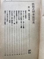 岡田式静坐法