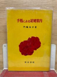 手相による結婚案内