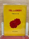 手相による結婚案内