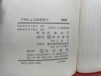手相による結婚案内