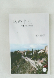 私の半生