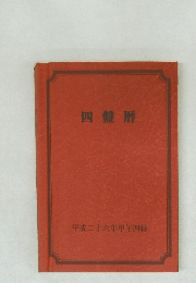 四盤暦
