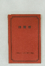 四盤暦