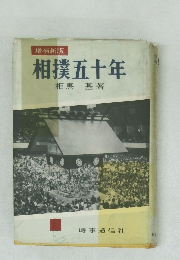 相撲五十年