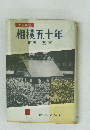 相撲五十年